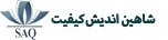 شاهین اندیش کیفیت